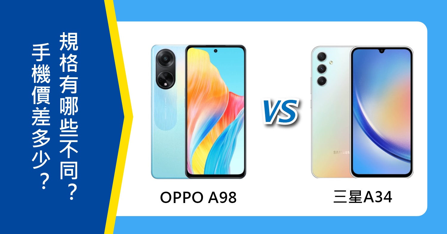 【機型比較】OPPO A98、三星A34價差多少？規格功能有哪些不同？