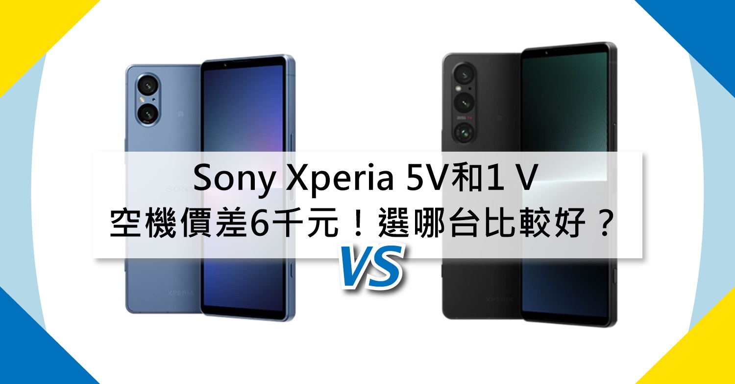 【機型比較】空機價差6千元！Sony Xperia 5V和Xperia 1 V選哪台比較好？