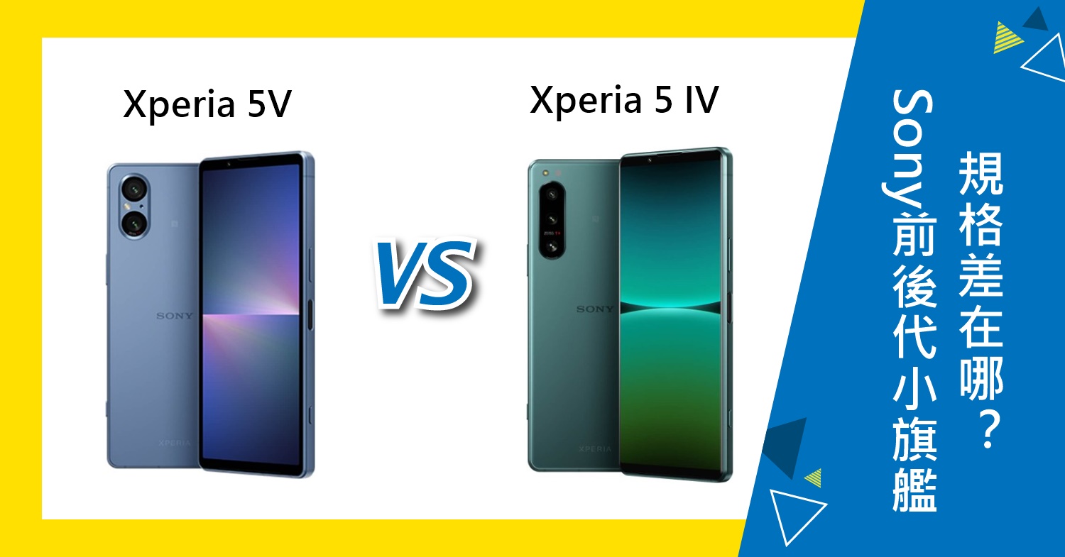 【機型比較】Sony前後代小旗艦比一比！Xperia 5V/Xperia 5 IV規格差在哪？
