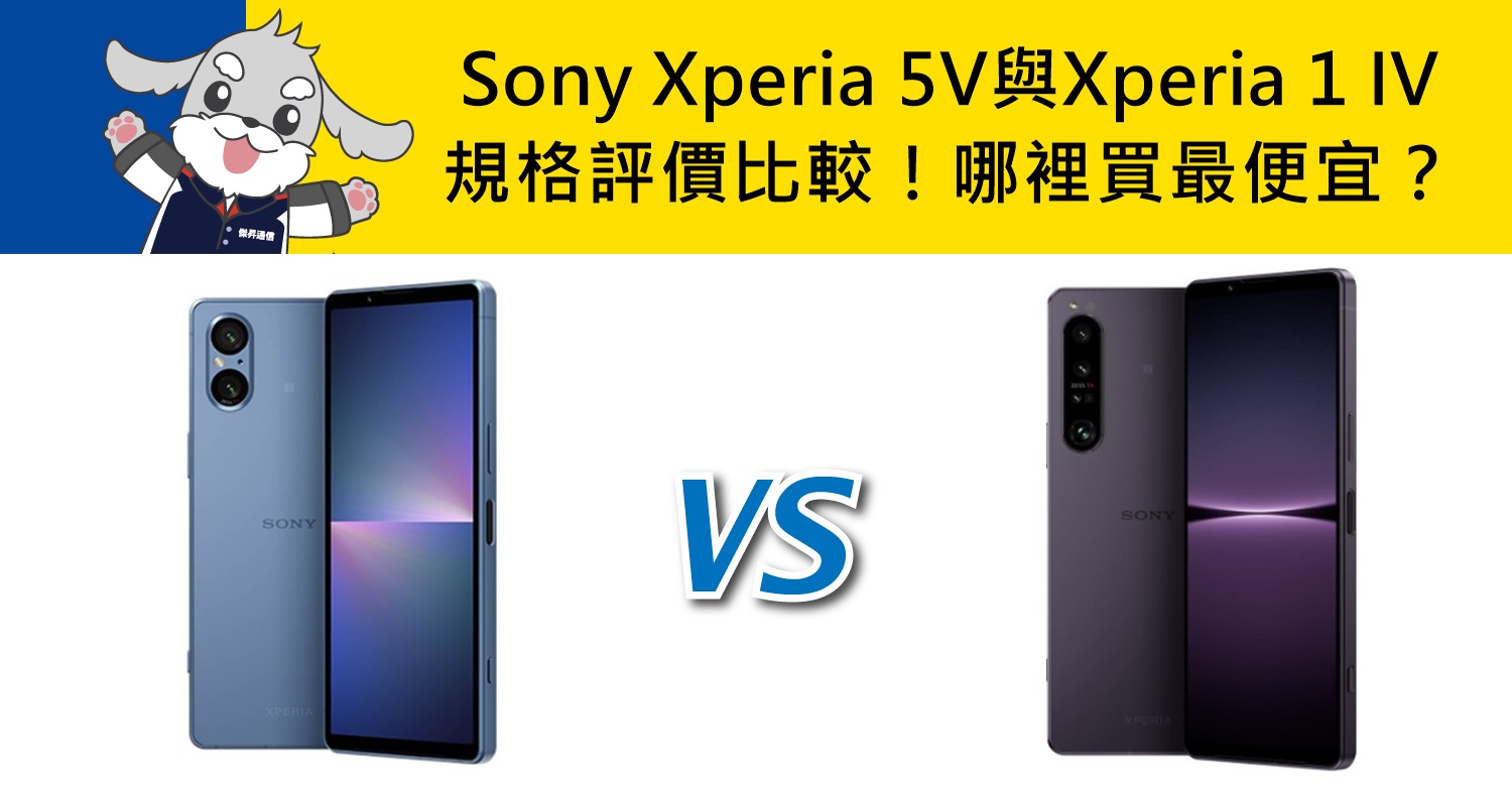 【機型比較】Sony Xperia 5V與Xperia 1 IV規格評價比較！空機哪裡買最便宜？