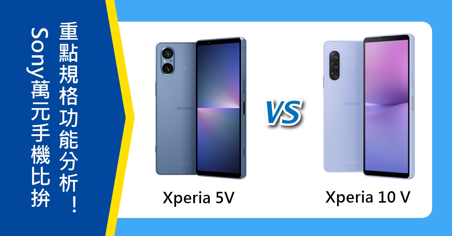 【機型比較】Sony萬元手機比拚！Xperia 5V、Xperia 10 V重點規格功能分析！