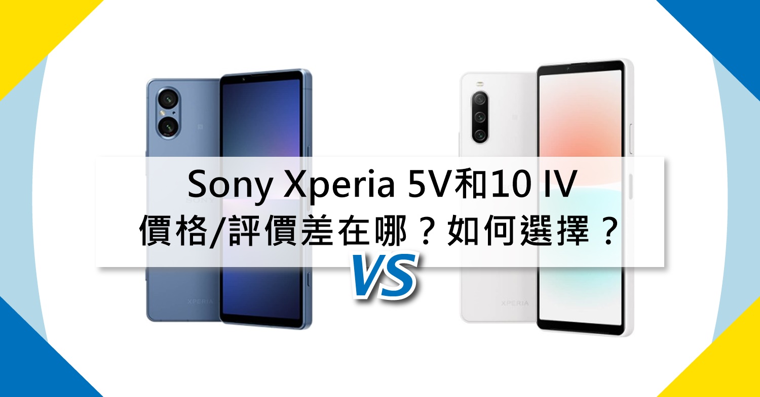【機型比較】Sony Xperia 5V和10 IV空機價/規格評價差在哪？如何選擇？