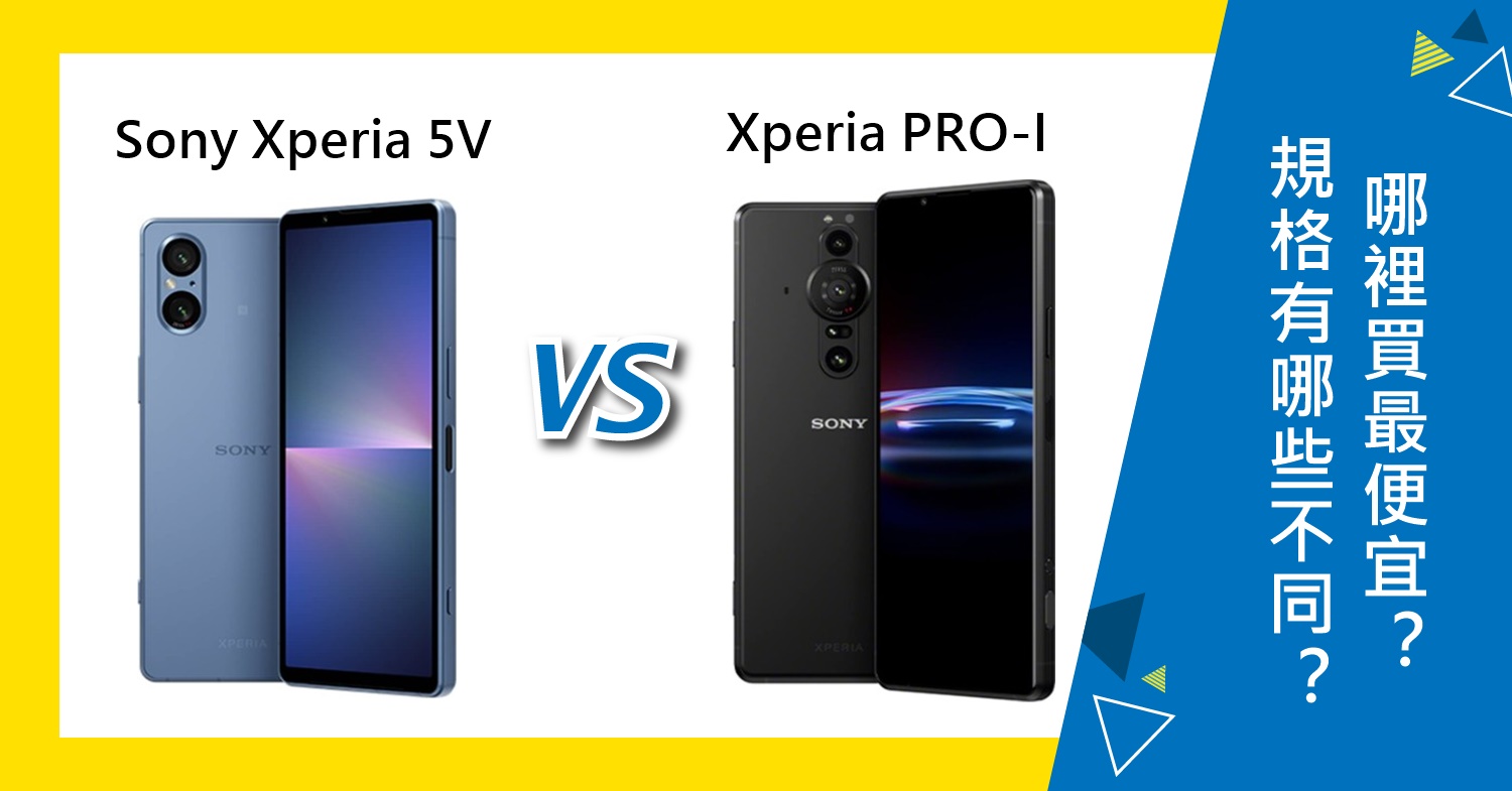 【機型比較】Sony Xperia 5V及Xperia PRO-I規格有哪些不同？哪裡買最便宜？