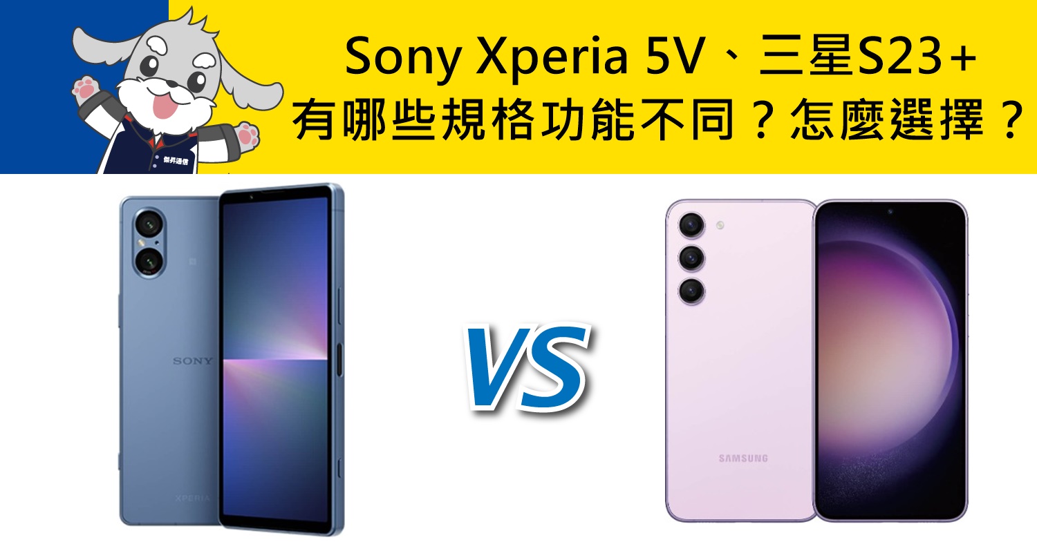 【機型比較】Sony Xperia 5V、三星S23+有哪些規格功能不同？該怎麼選擇？