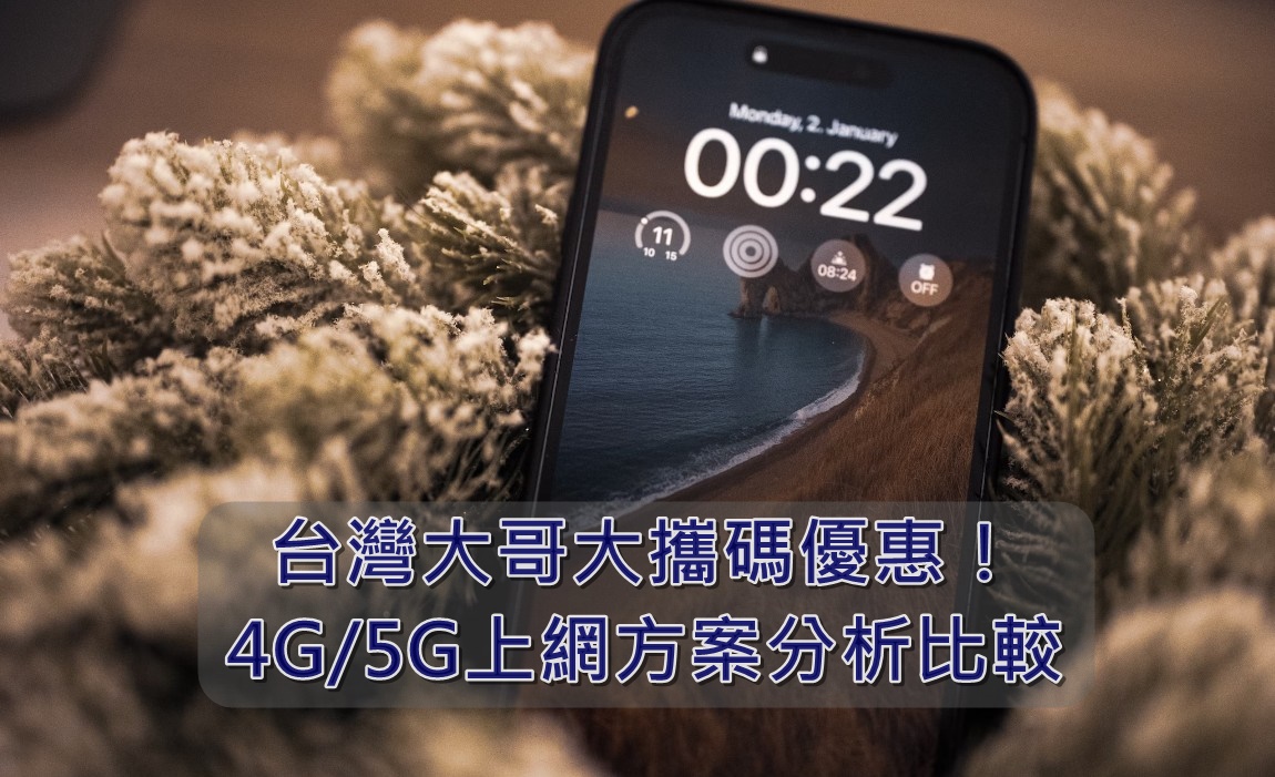 【購機技巧】台灣大哥大攜碼優惠！4G和5G上網方案分析比較！