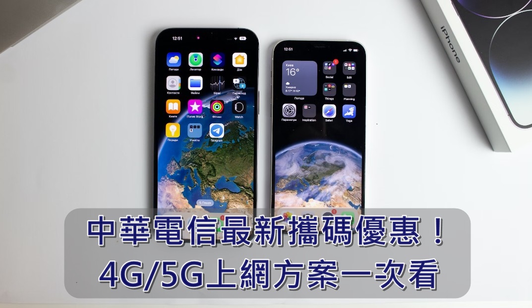 【購機技巧】中華電信最新攜碼優惠！4G/5G上網方案一次看