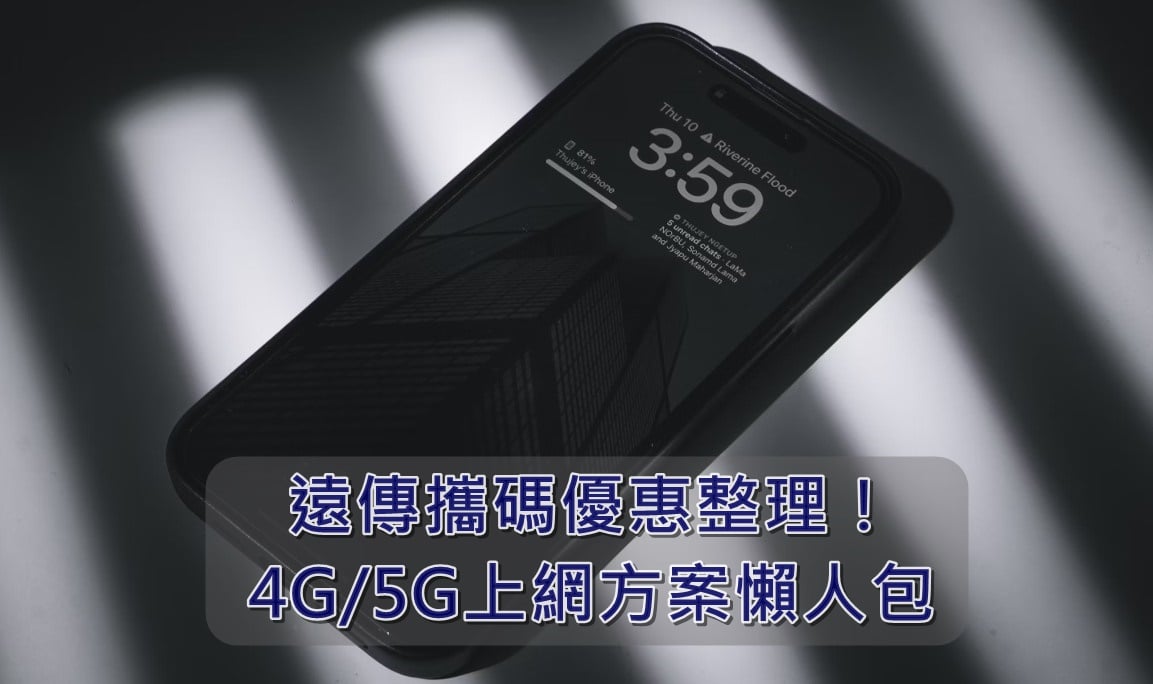 【購機技巧】遠傳攜碼優惠整理！4G/5G上網方案懶人包