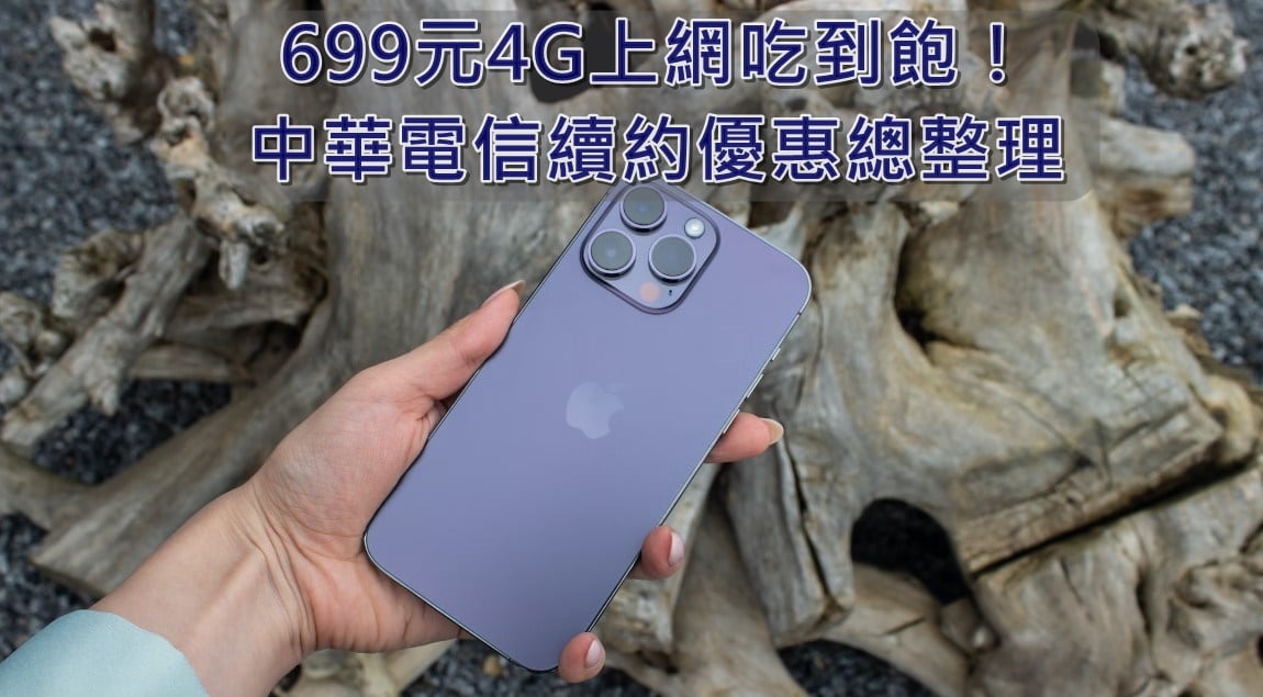 【購機技巧】699元4G上網吃到飽！2024年中華電信續約優惠總整理