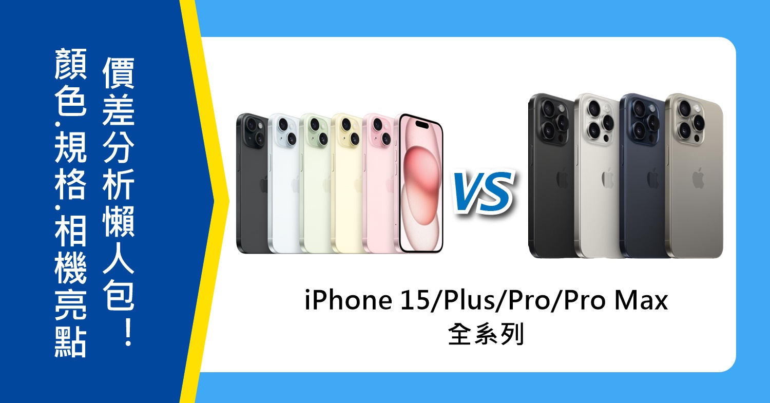 【機型比較】iPhone 15/Plus/Pro/Pro Max全系列大PK！4款顏色.規格亮點.相機.價差分析懶人包！