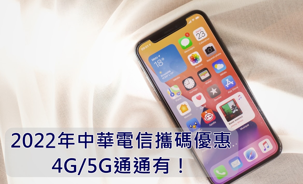 【購機技巧】2022年中華電信攜碼優惠！4G/5G上網最新資費方案