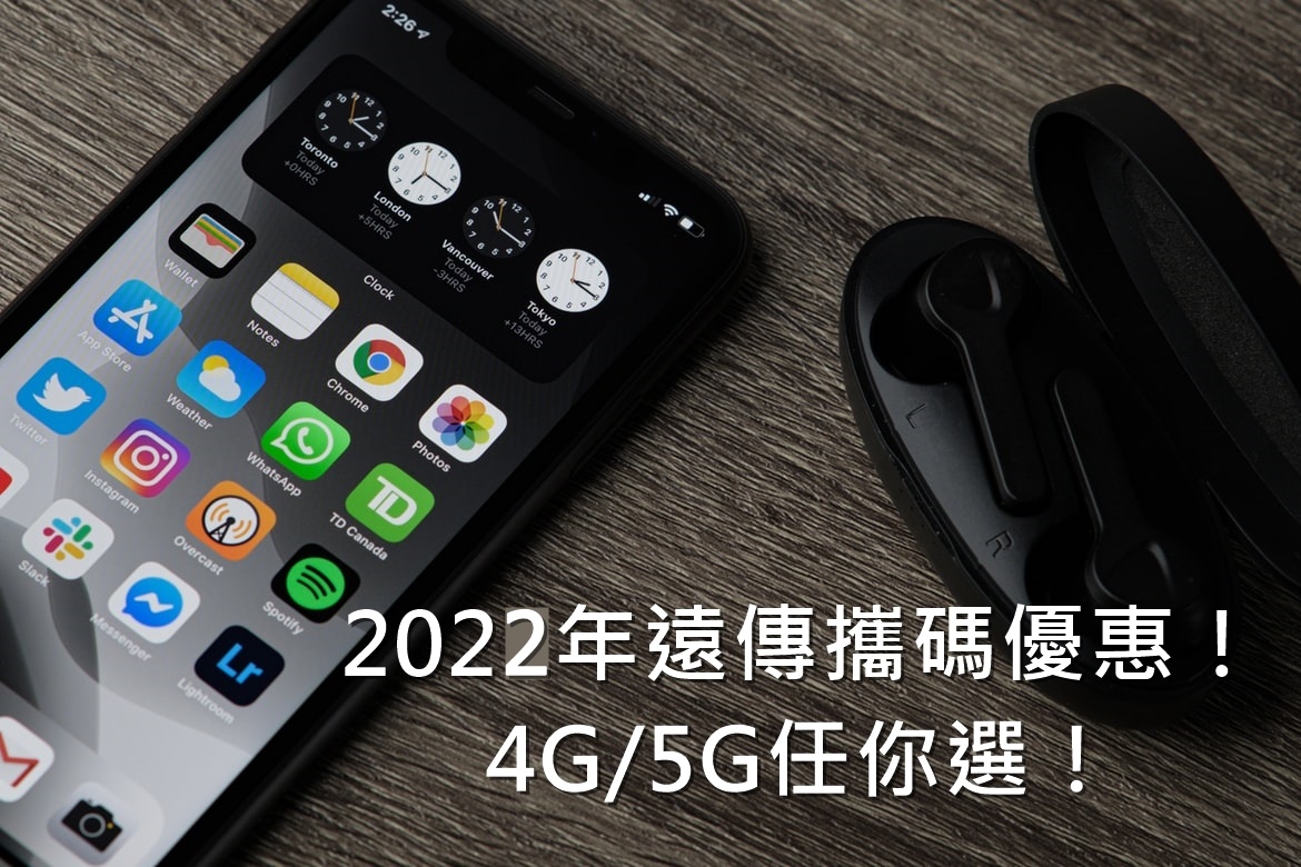 【購機技巧】2022年遠傳攜碼優惠！4G/5G方案任你選！