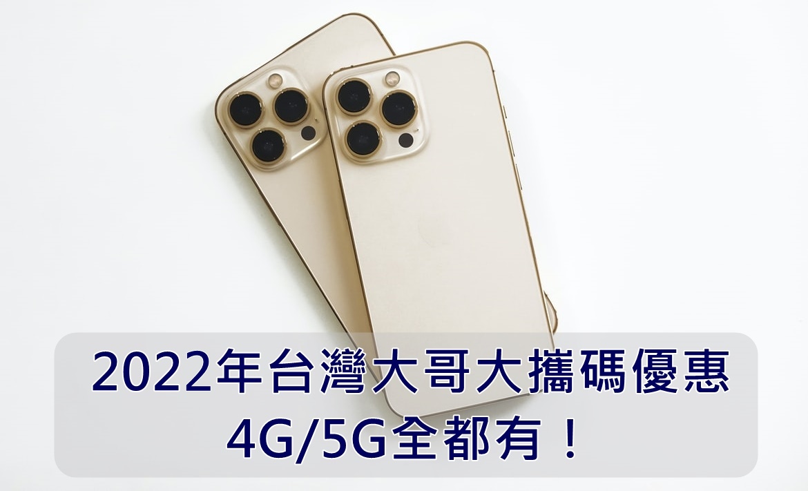 【購機技巧】2022年台灣大哥大攜碼優惠！4G/5G上網方案看這邊！