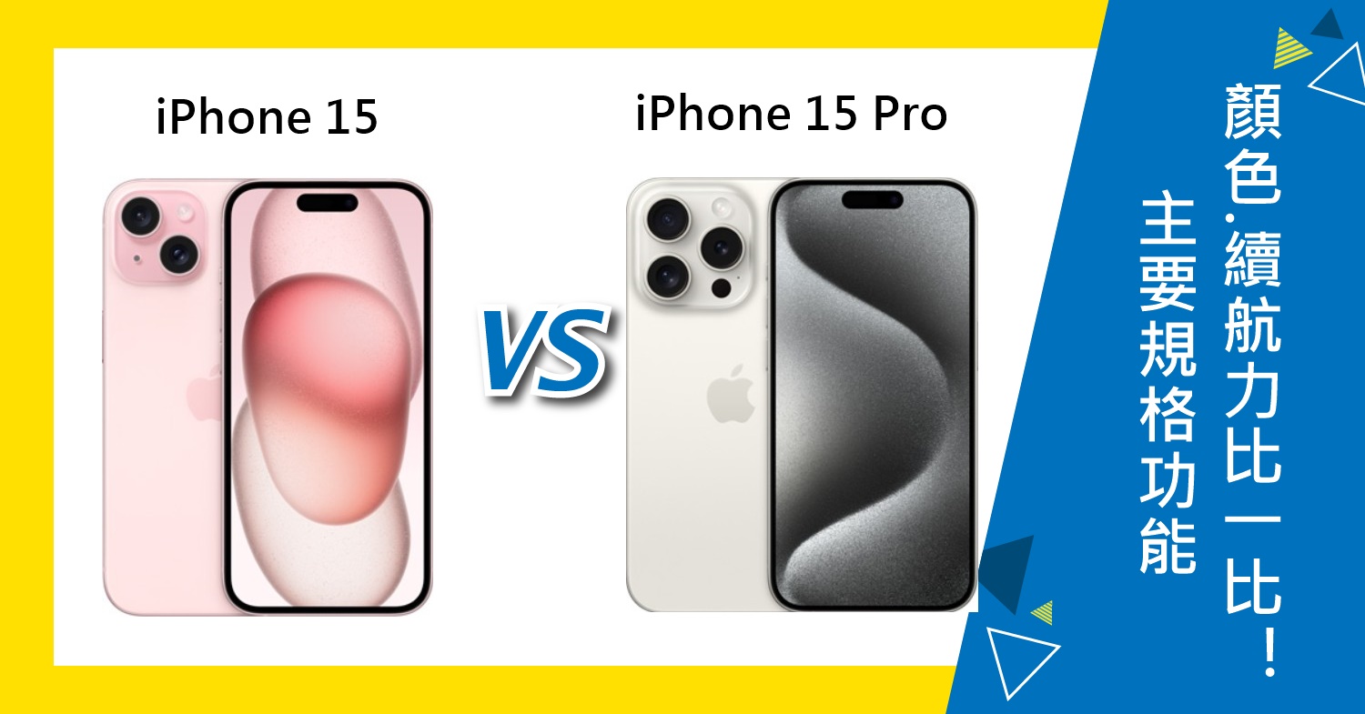 【機型比較】該買iPhone 15還是15 Pro？主要規格功能/顏色/續航力比一比！
