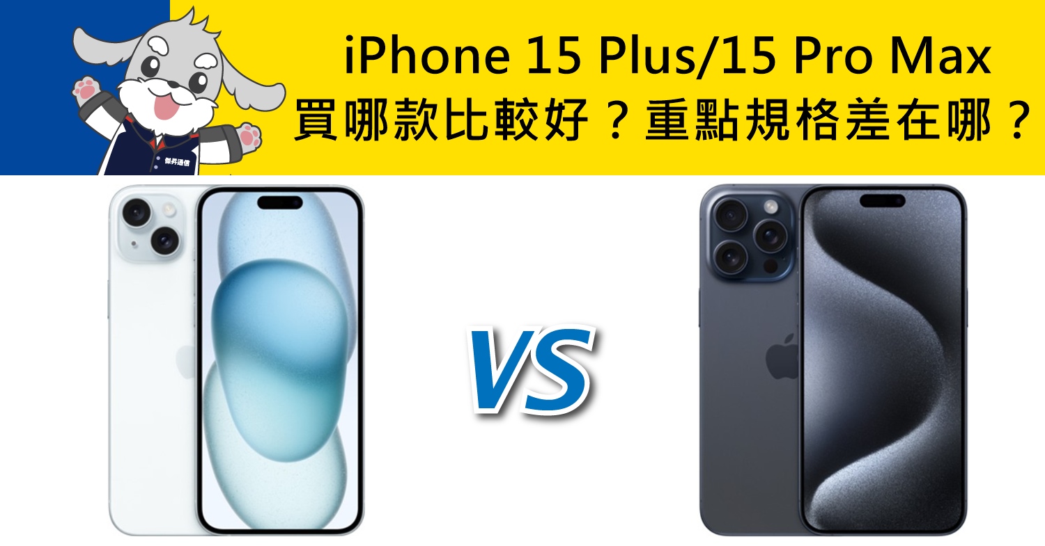 【機型比較】iPhone 15 Plus/15 Pro Max價差4千元！買哪款比較好？重點規格差在哪？