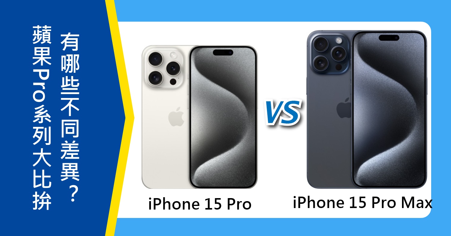 【機型比較】蘋果Pro系列大比拚！iPhone 15 Pro和15 Pro Max有哪些不同差異？