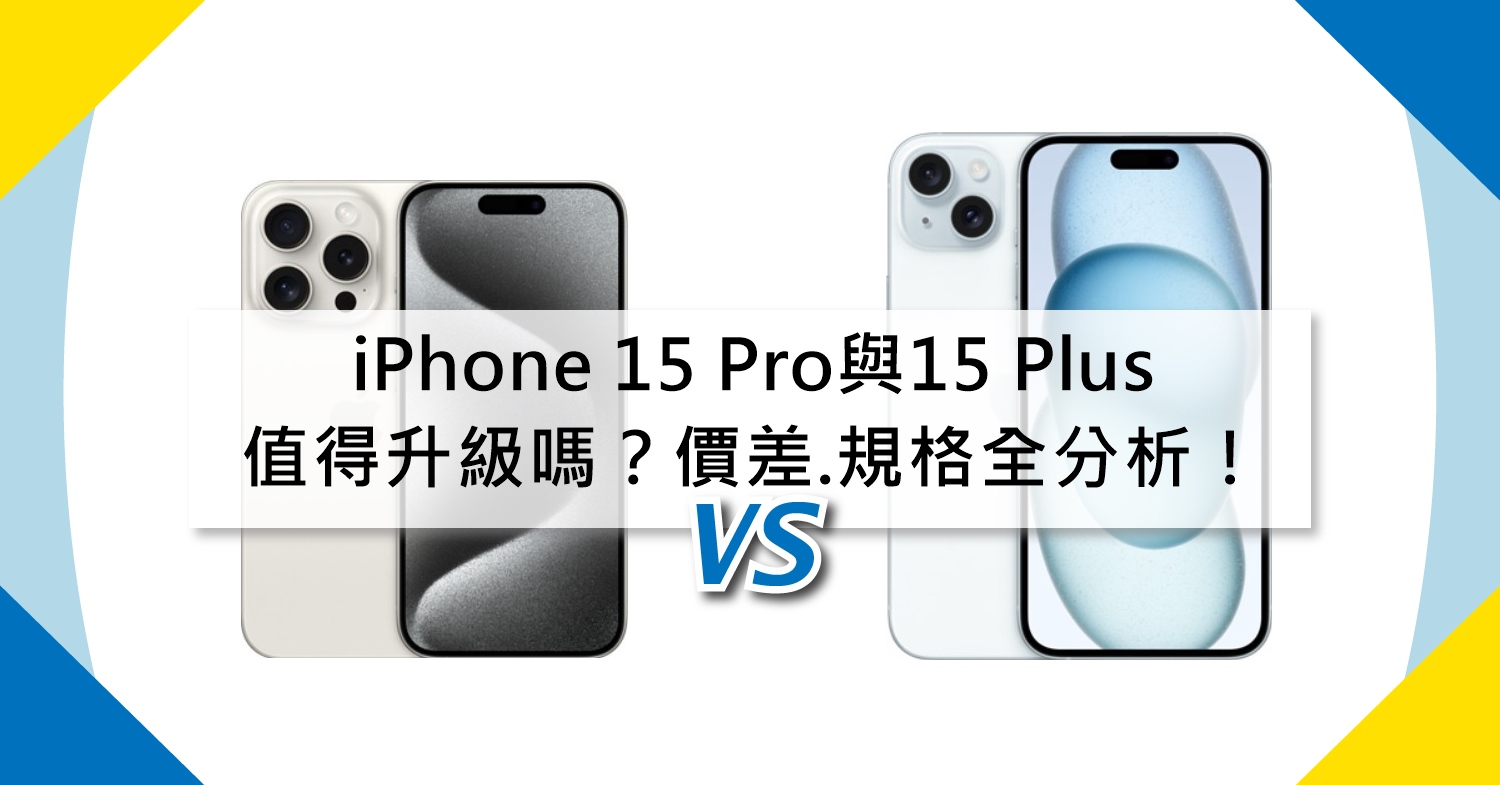 【機型比較】值得升級嗎？iPhone 15 Pro與15 Plus價差.規格.相機.續航力全分析！