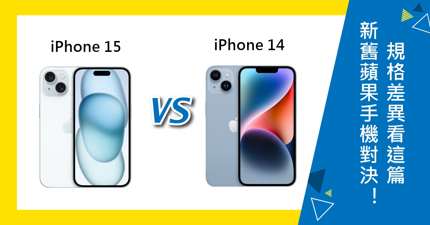 【機型比較】新舊蘋果手機對決！iPhone 15 vs. iPhone 14怎麼選？規格差異看這篇！