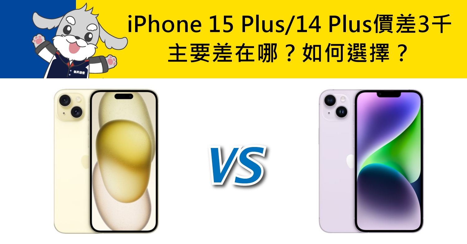 【機型比較】前後代價差3千元！iPhone 15 Plus跟14 Plus主要差在哪？如何選擇？