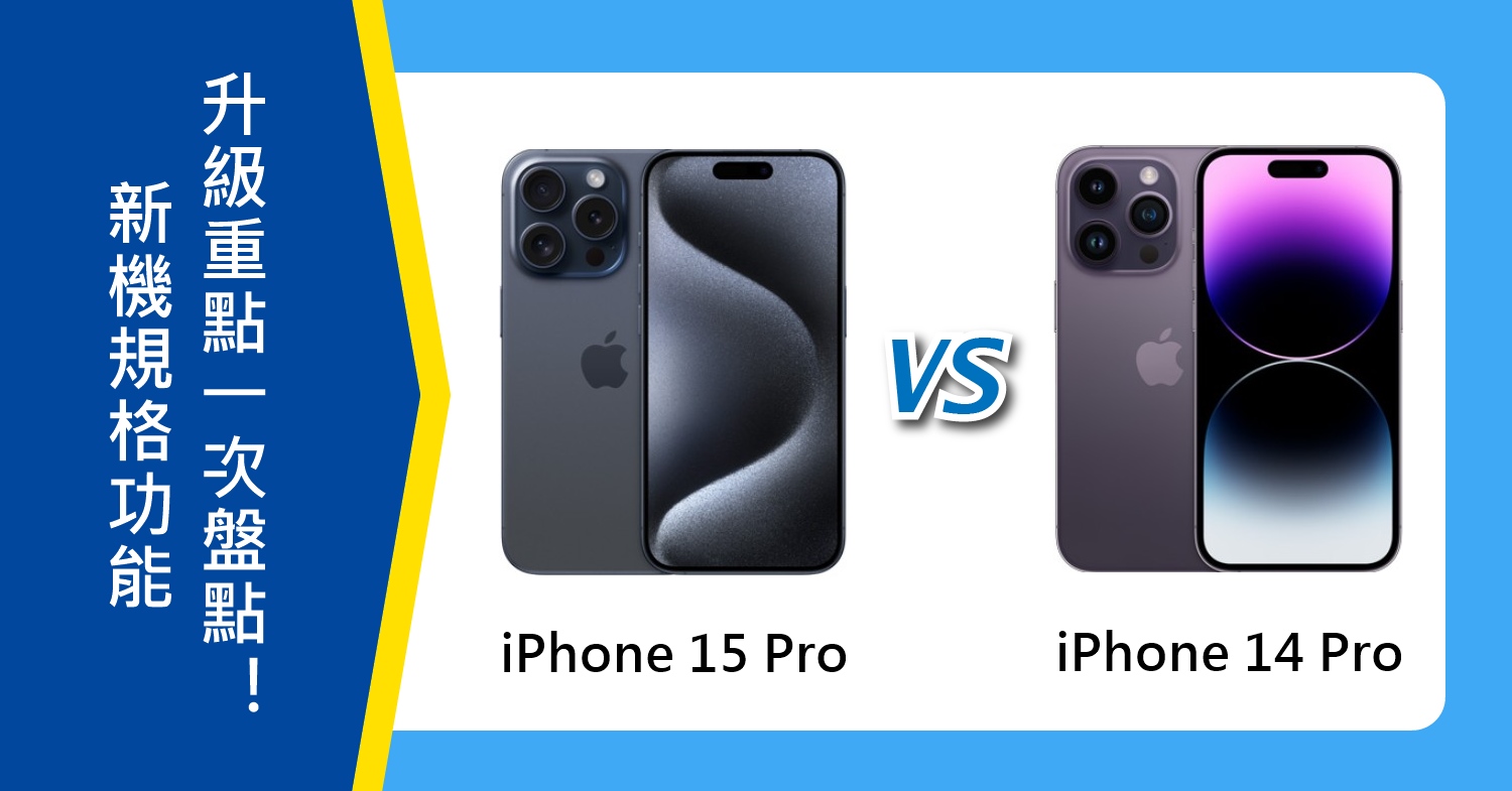 【機型比較】iPhone 15 Pro對決14 Pro！規格功能升級重點一次盤點！