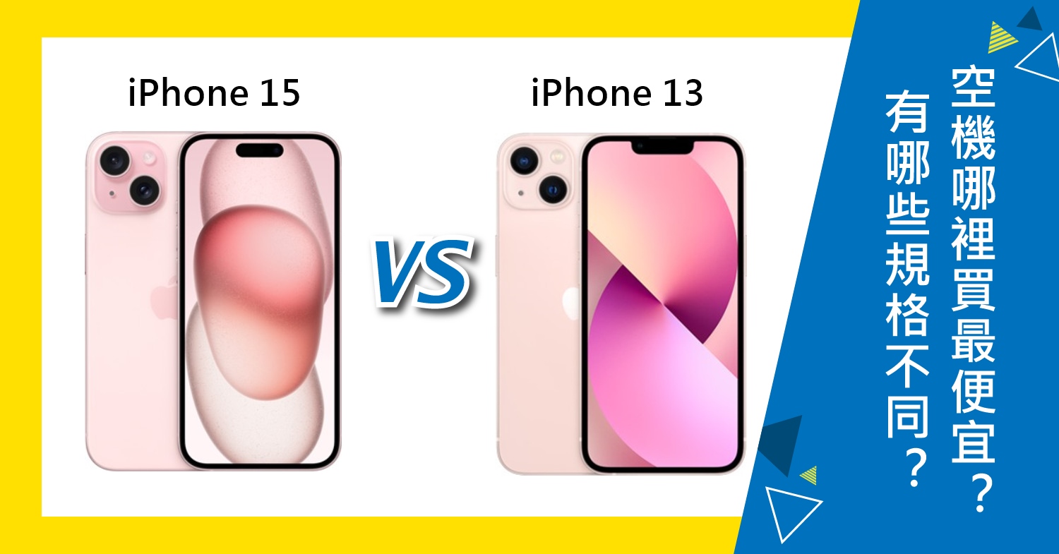 【機型比較】iPhone 15對上iPhone 13！有哪些規格功能不同？空機哪裡買最便宜？