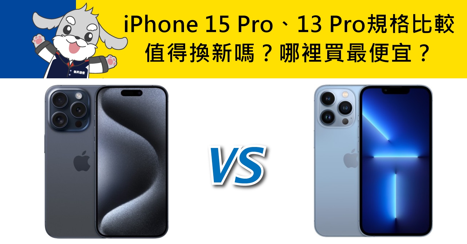 【機型比較】iPhone 15 Pro與13 Pro規格效能比較！值得換新嗎？哪裡買最便宜？