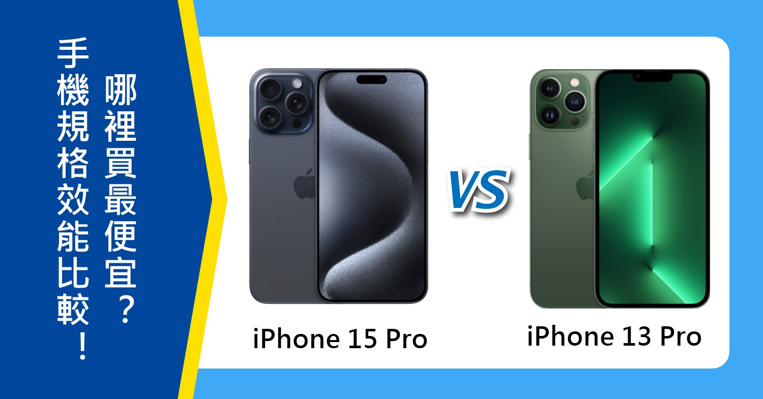 【機型比較】iPhone 15 Pro Max/13 Pro Max主要差異在哪？規格&外觀特色評比！