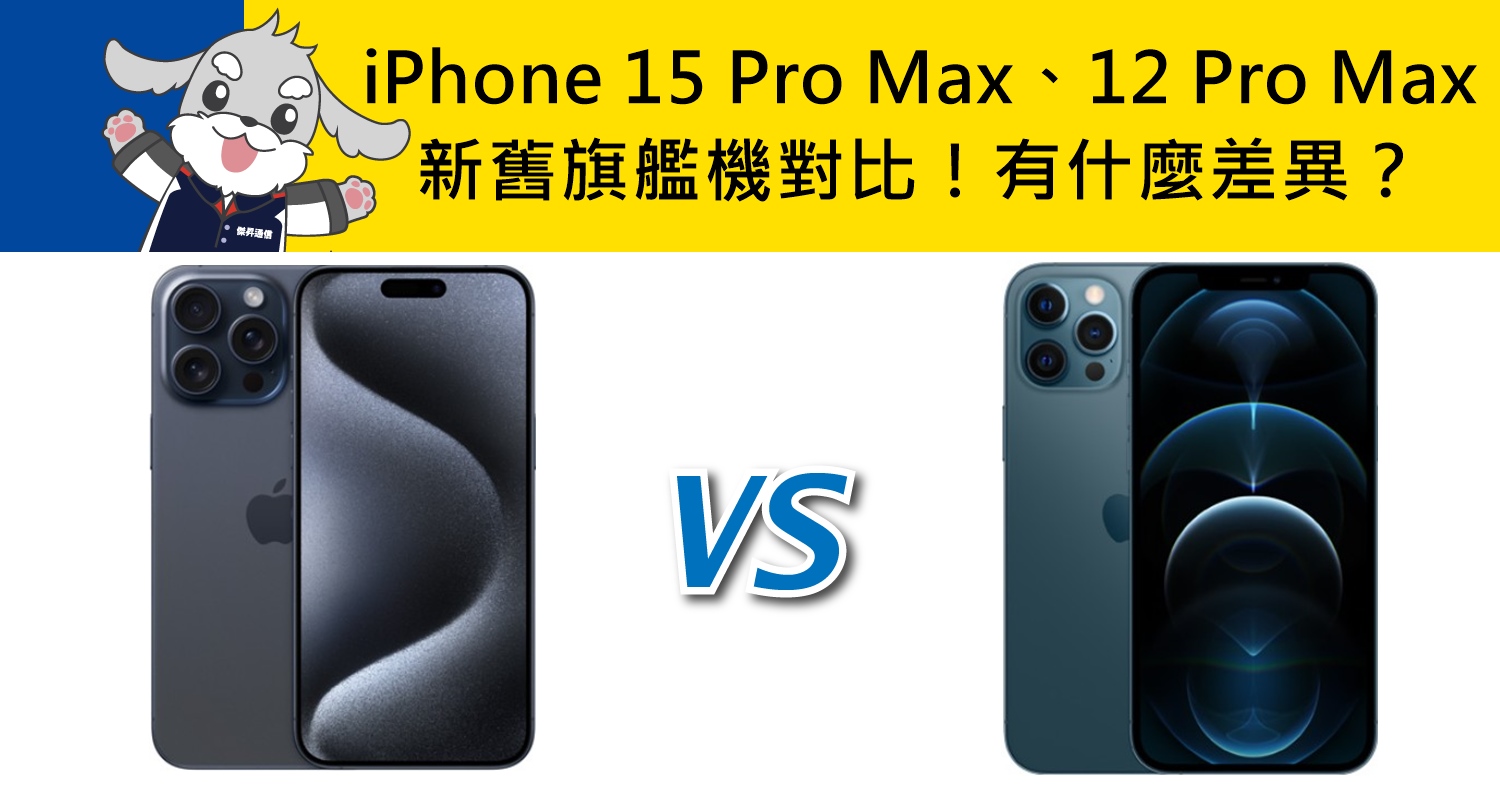【機型比較】新舊旗艦機對比！iPhone 15 Pro Max/12 Pro Max有什麼不同差異？