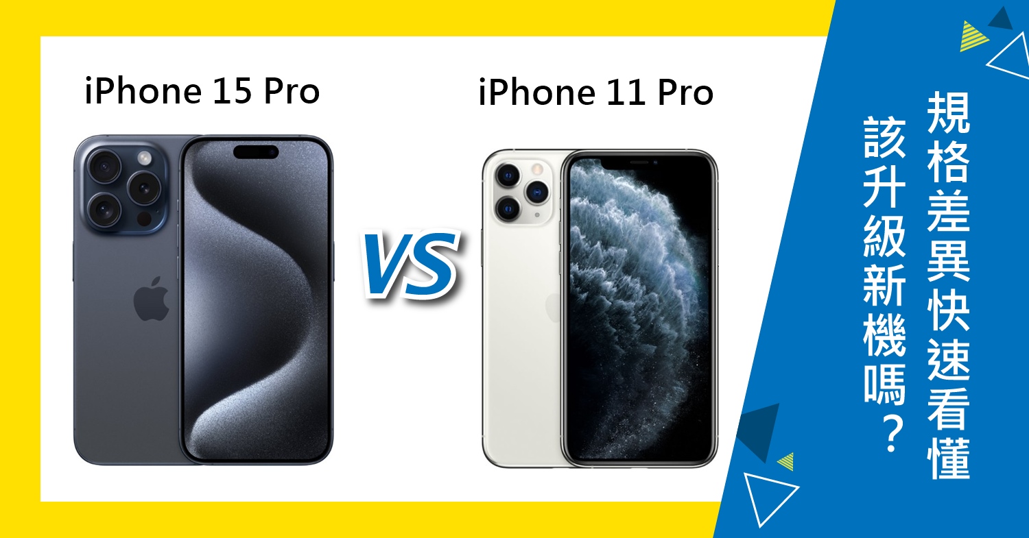 【機型比較】iPhone 11 Pro該升級iPhone 15 Pro？規格比較差異快速看懂！