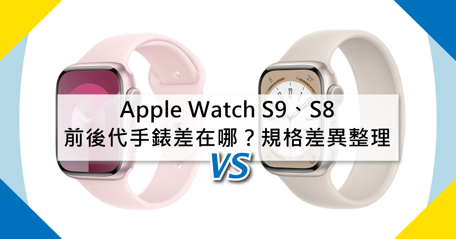 【機型比較】前後代蘋果手錶差在哪？Apple Watch Series 9和Series 8規格差異整理！