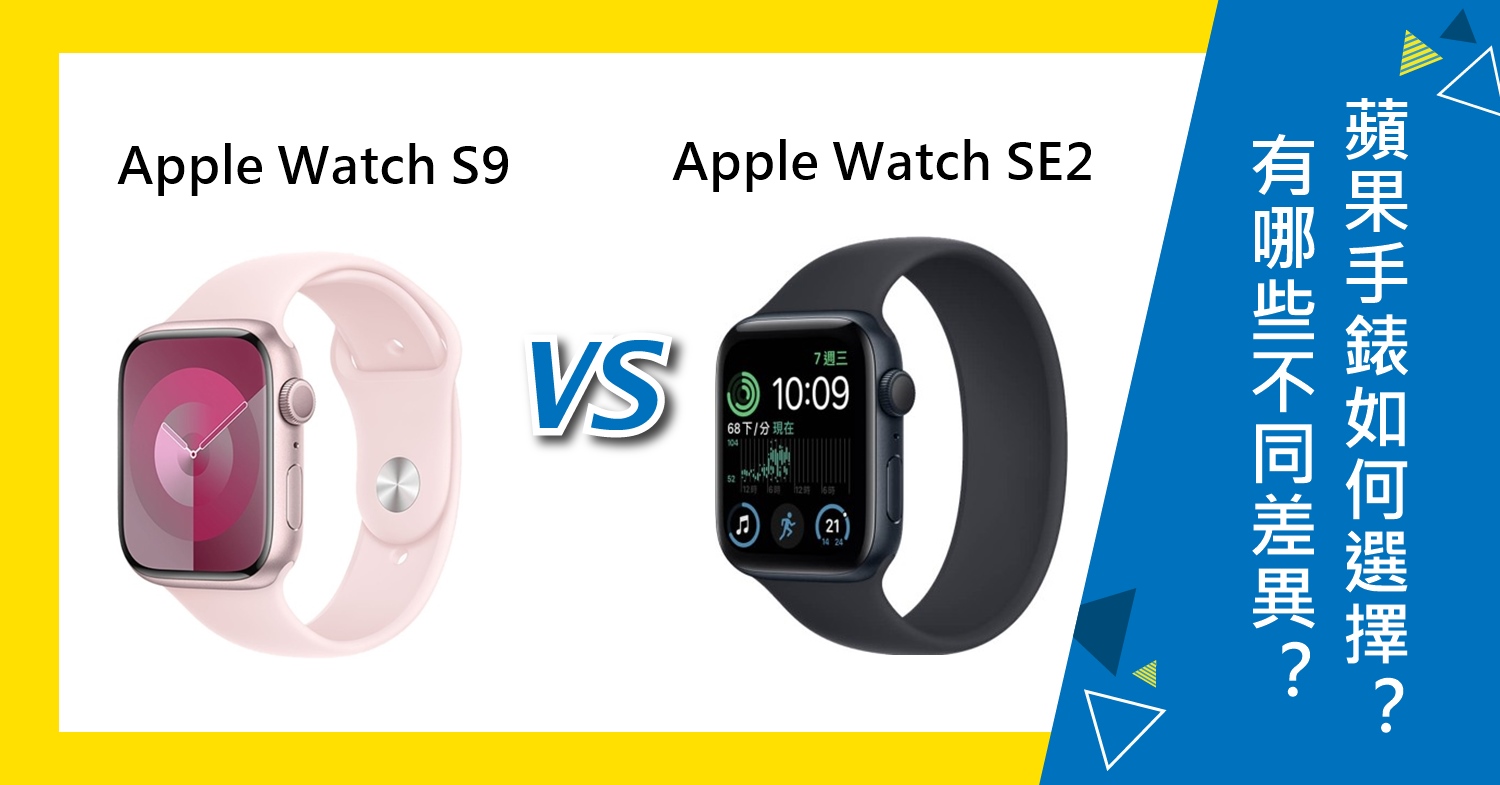 【機型比較】Apple Watch S9跟SE2代有哪些不同差異？如何選擇？