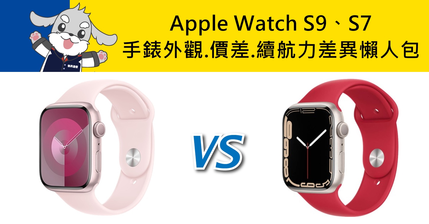 【機型比較】Apple Watch S9/S7 手錶外觀顏色.價差.續航力差異懶人包！