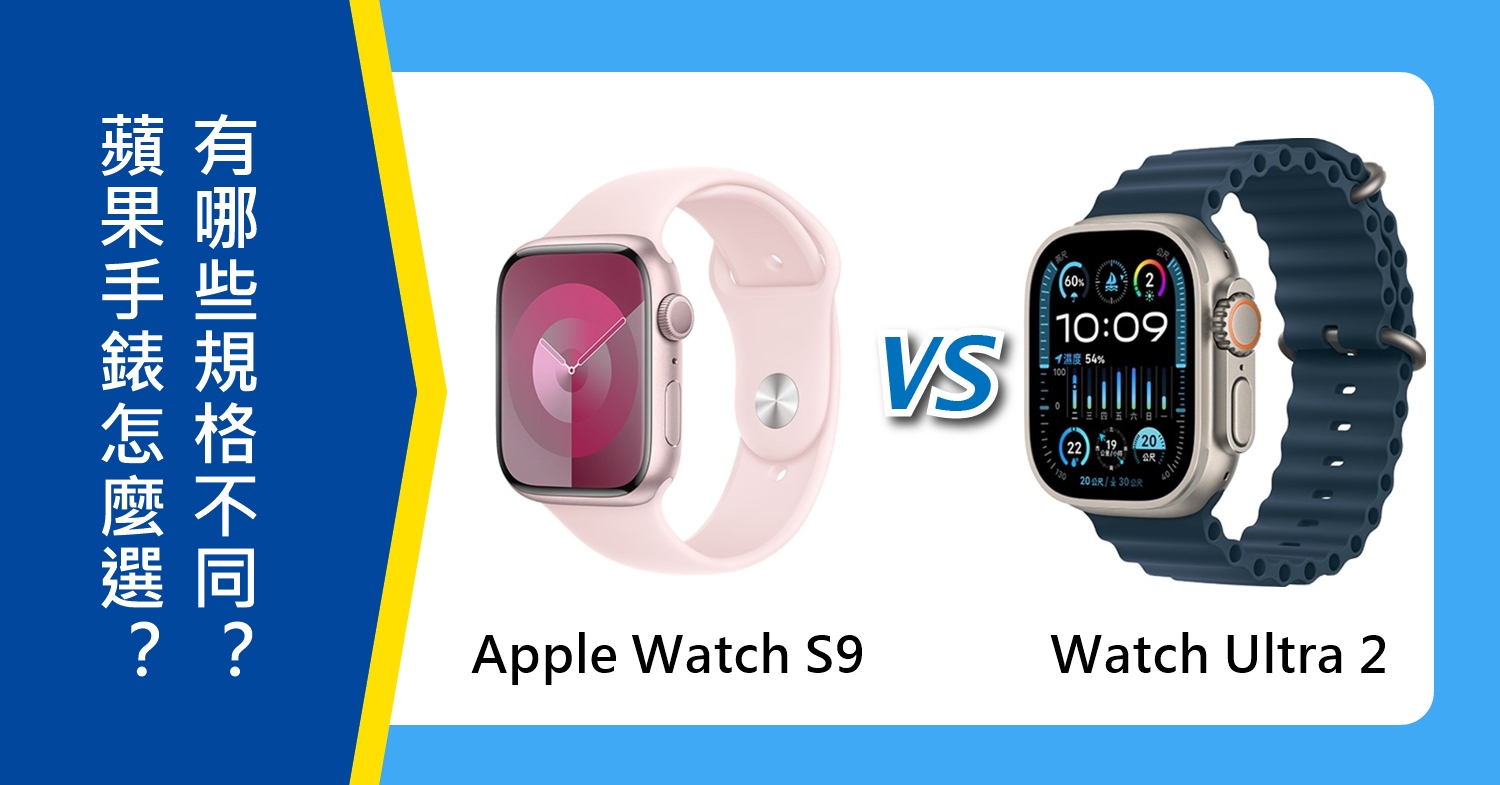 【機型比較】Apple Watch S9對上Ultra 2怎麼選？有哪些主要規格功能不同？