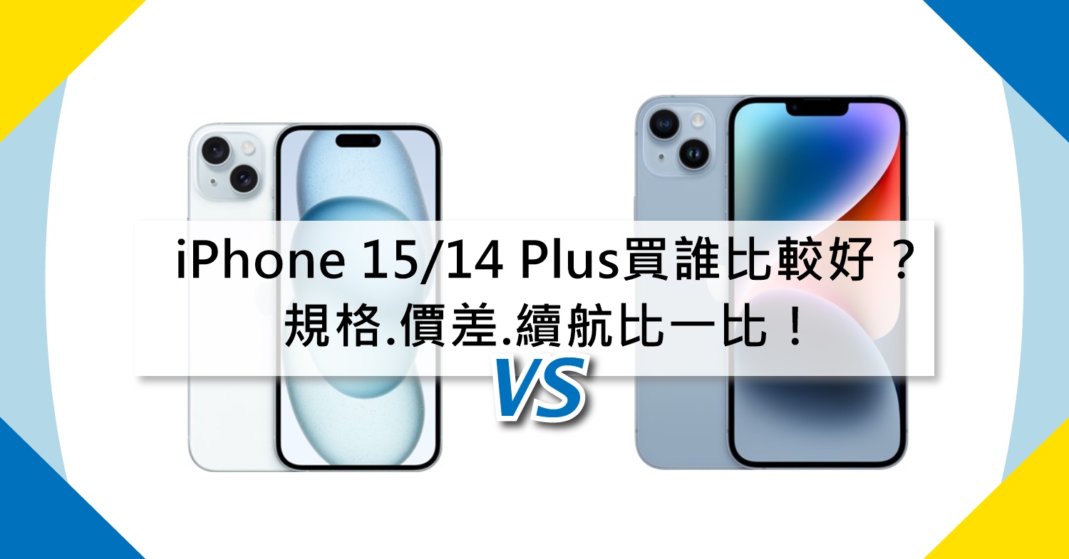 【機型比較】iPhone 15/14 Plus買哪款比較好？規格/價差/續航比一比！