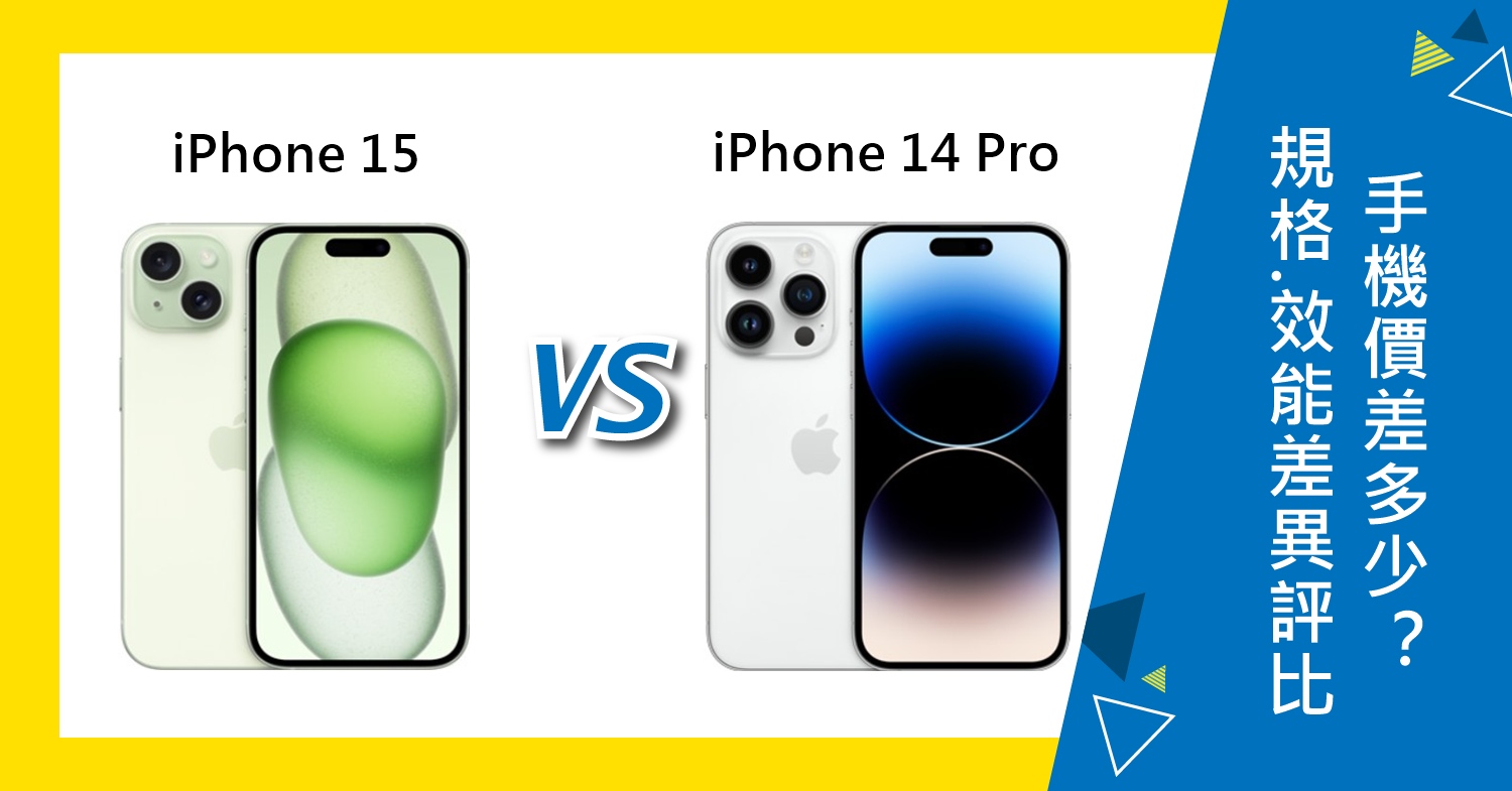 【機型比較】蘋果iPhone 15和i14 Pro規格.效能差異評比！價差多少？