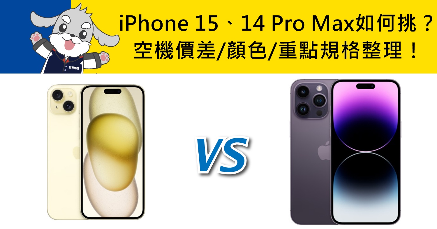 【機型比較】iPhone 15與14 Pro Max如何挑選？空機價差/顏色/重點規格整理！