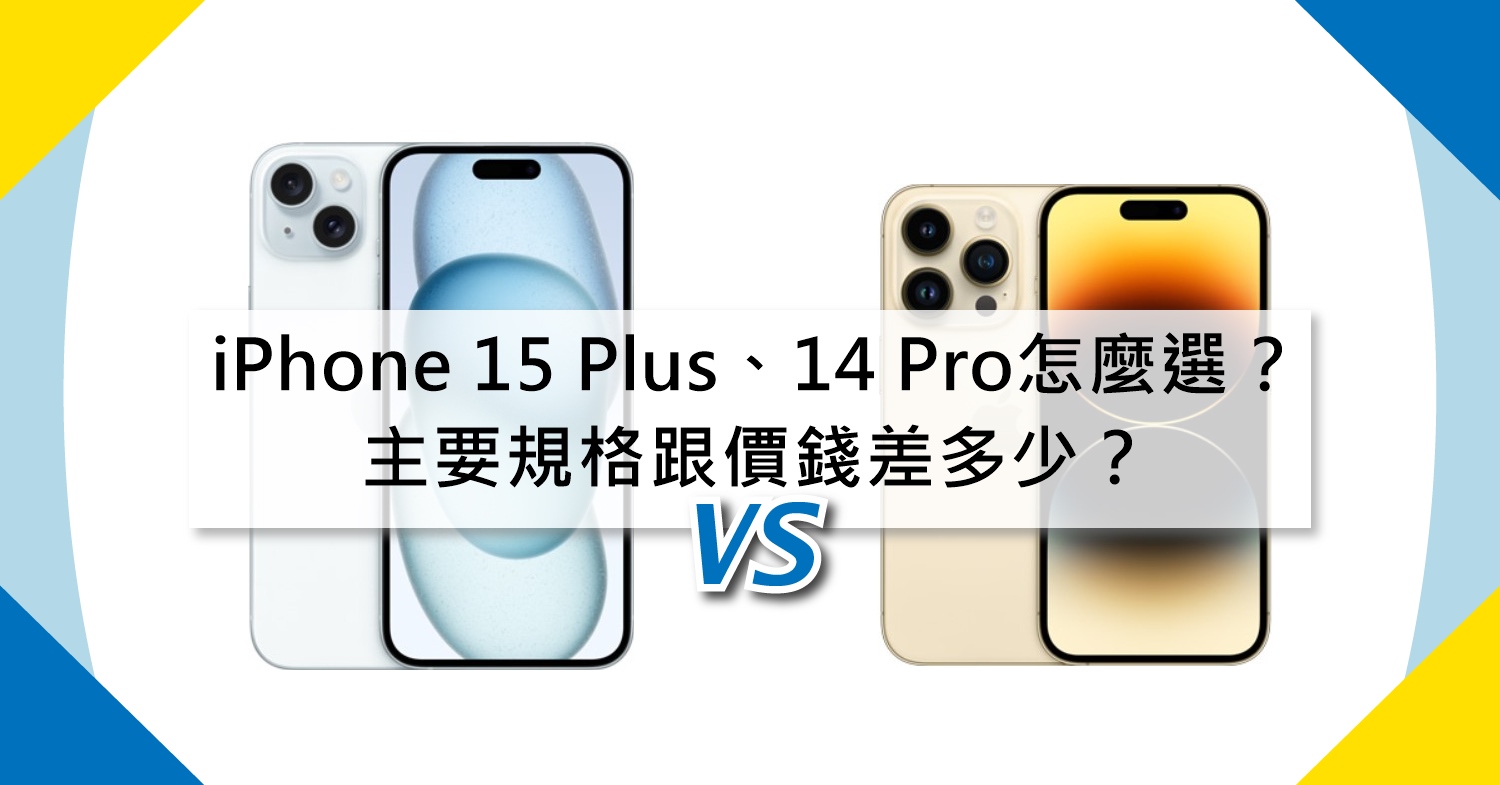 【機型比較】iPhone 15 Plus跟14 Pro怎麼選？主要規格/價錢差多少？