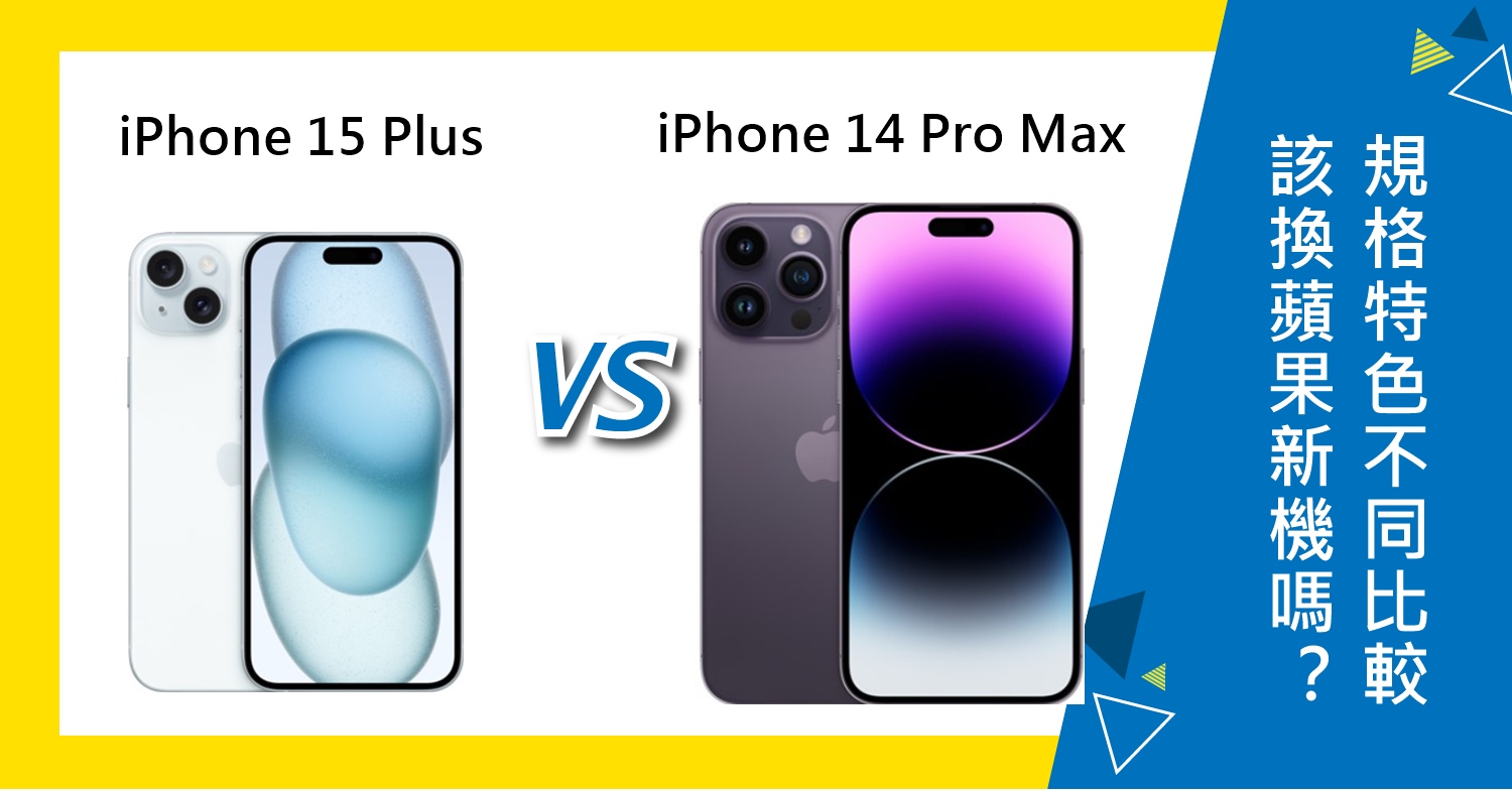 【機型比較】該換蘋果新機嗎？iPhone 15 Plus與14 Pro Max規格特色不同比較！