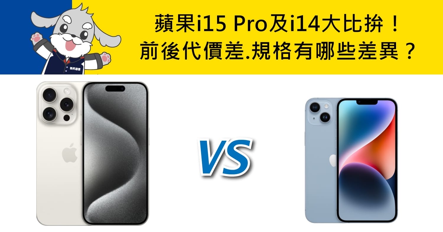 【機型比較】蘋果i15 Pro及i14大比拚！前後代價差/規格功能有哪些差異？
