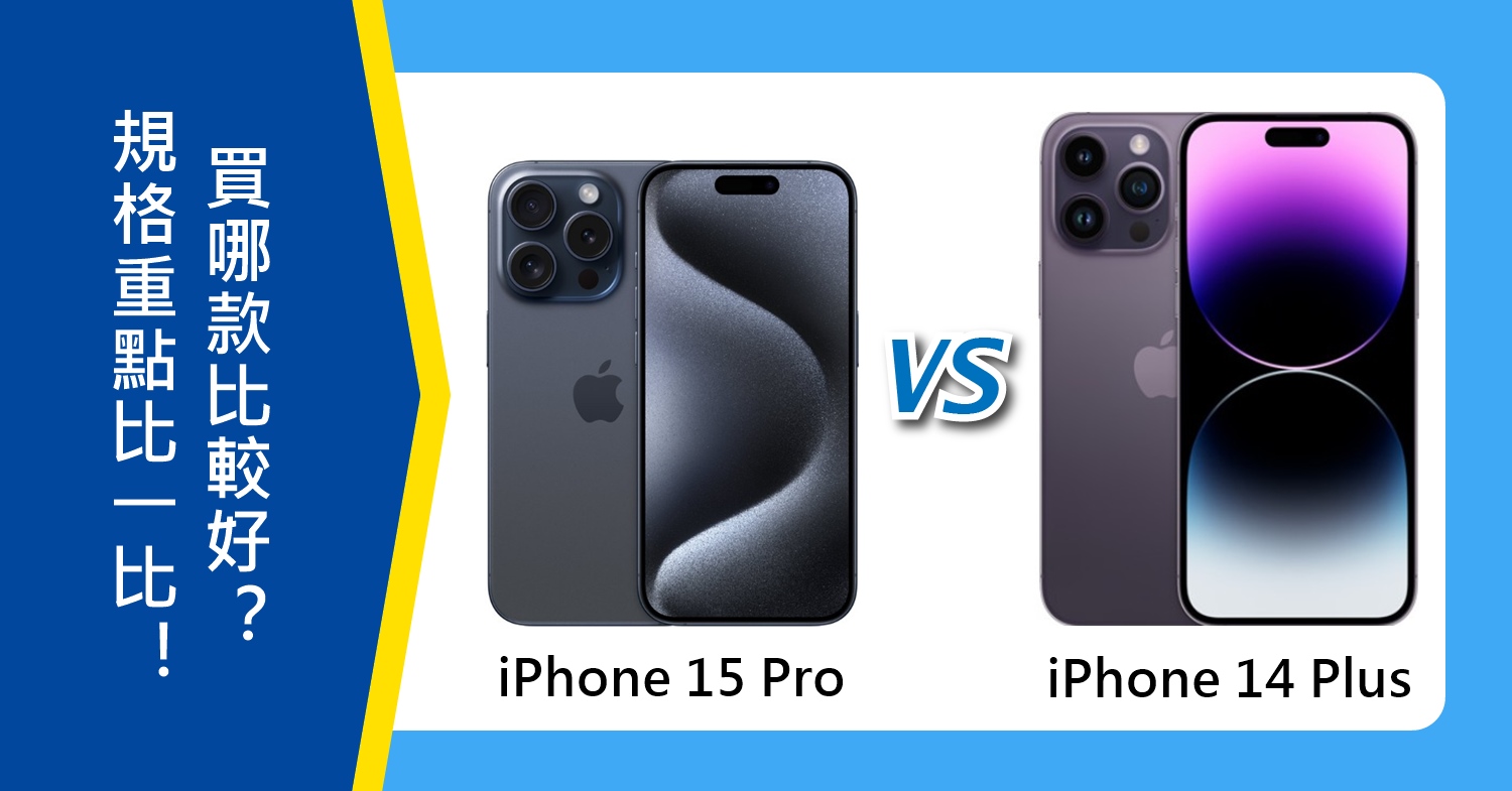 【機型比較】i15 Pro vs. i14 Plus規格重點比一比！買哪款比較好？