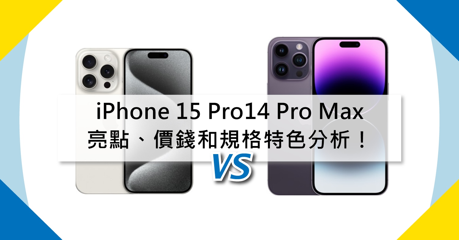 【機型比較】新機升級亮點整理！iPhone 15 Pro/14 Pro Max價錢和規格特色分析！