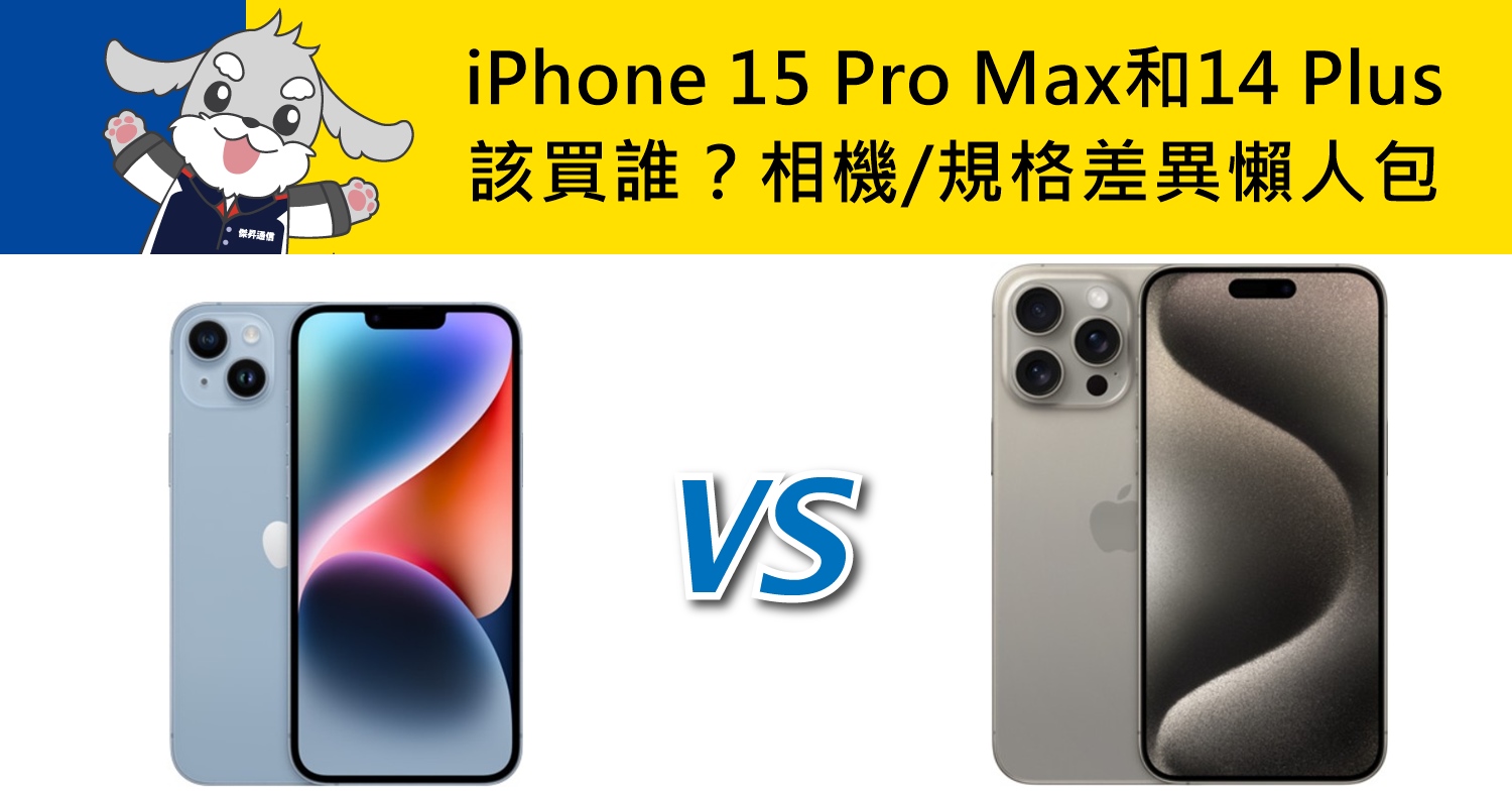 【機型比較】iPhone 15 Pro Max和14 Plus該買誰？相機/顏色/規格差異懶人包
