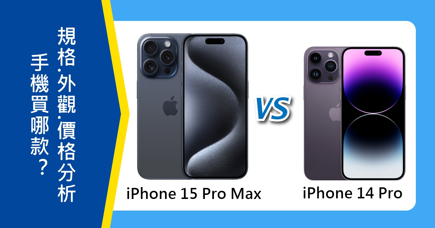 【機型比較】i15 Pro Max vs. i14 Pro手機買哪款？規格效能/外觀/價格總分析