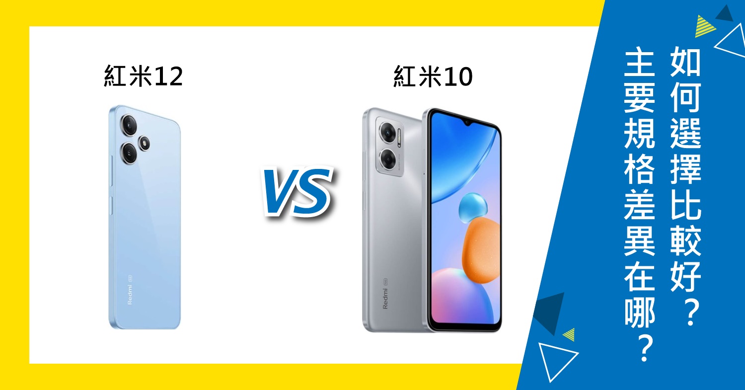 【機型比較】紅米12與紅米10主要規格差異在哪？如何選擇比較好？