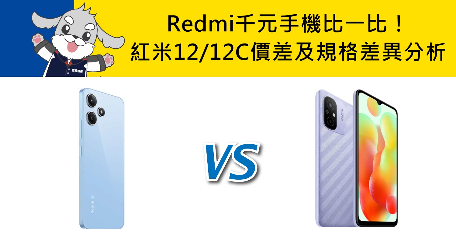 【機型比較】Redmi千元手機比一比！紅米12/紅米12C價差及規格差異分析！