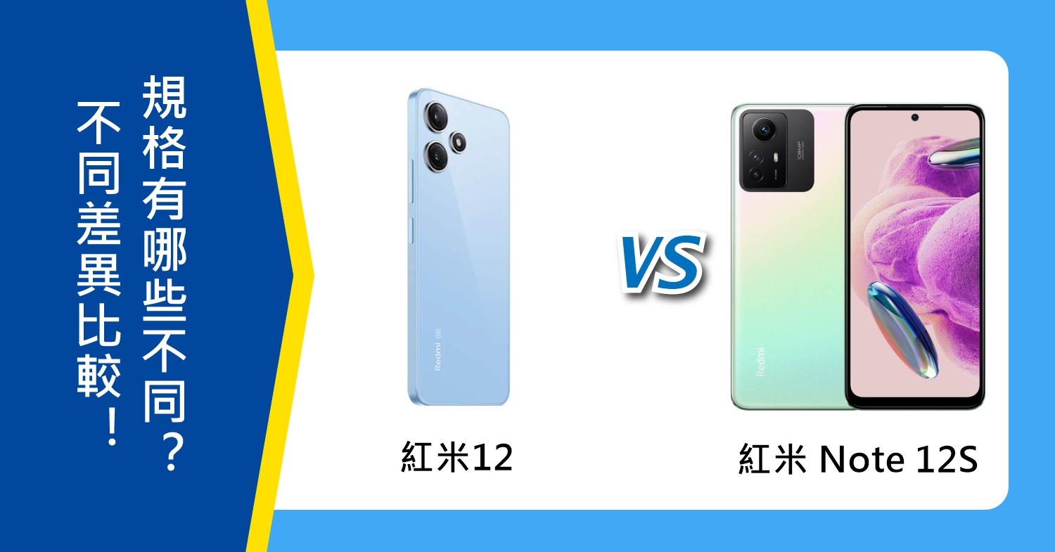 【機型比較】紅米12、紅米Note 12S不同差異比較！規格功能有哪些不同？