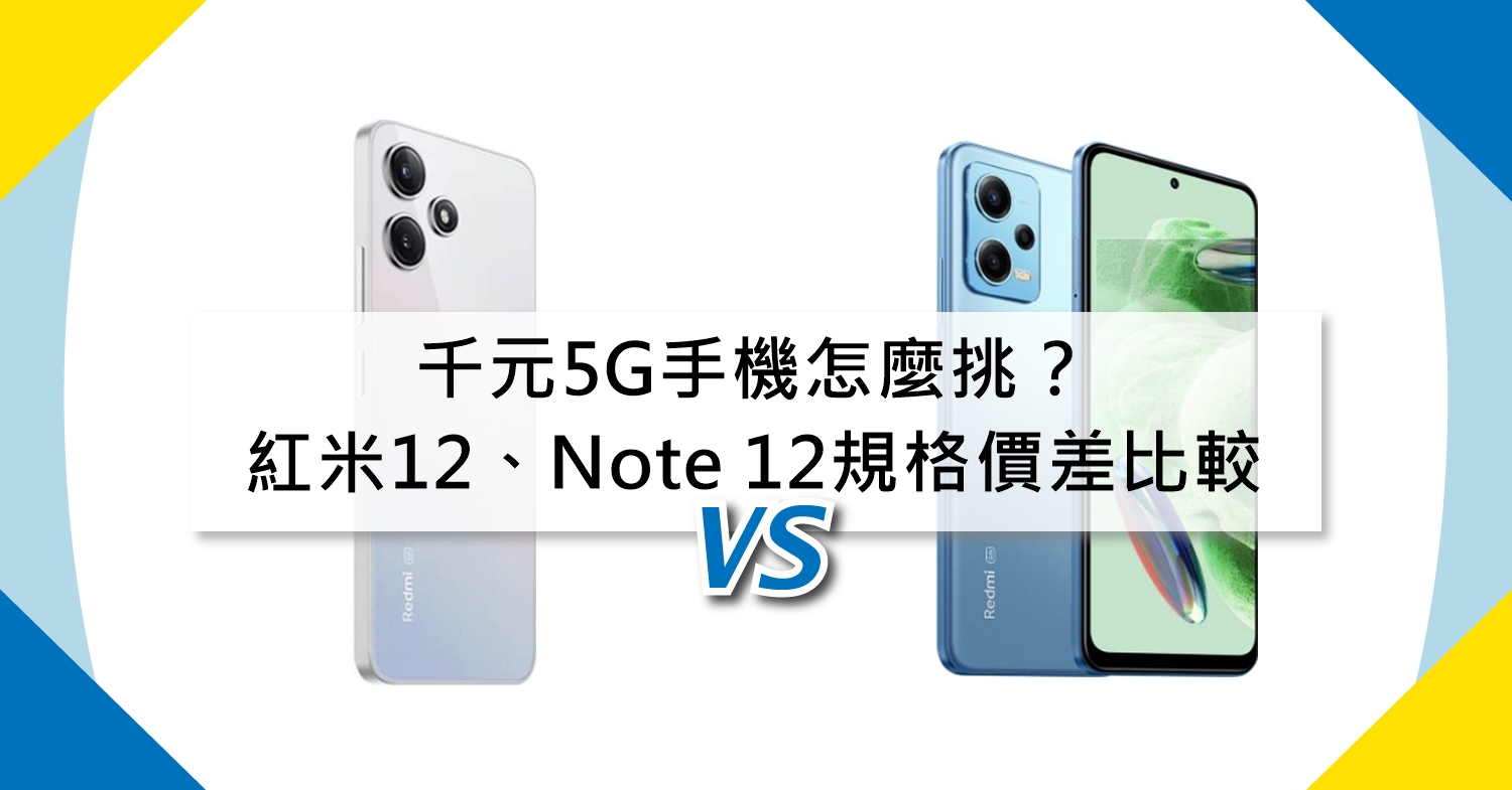 【機型比較】千元5G手機怎麼挑？紅米12和紅米Note 12規格/價差比較！