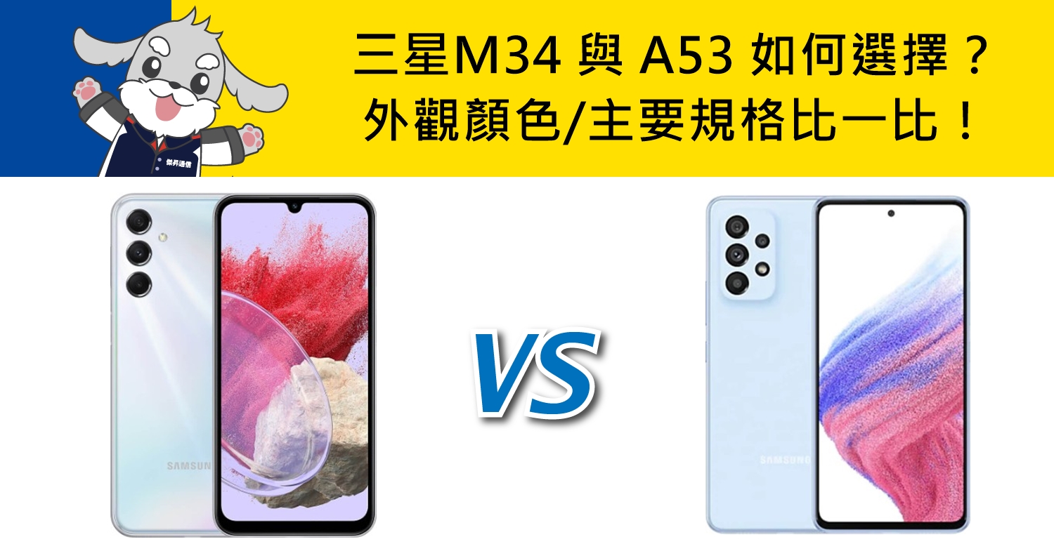 【機型比較】三星M34與A53如何選擇？外觀顏色/主要規格比一比！