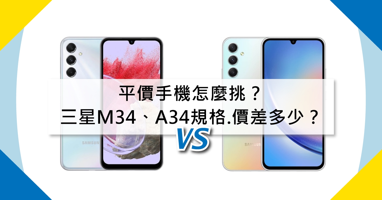 【機型比較】平價手機怎麼挑？三星M34跟A34規格功能.價格差多少？