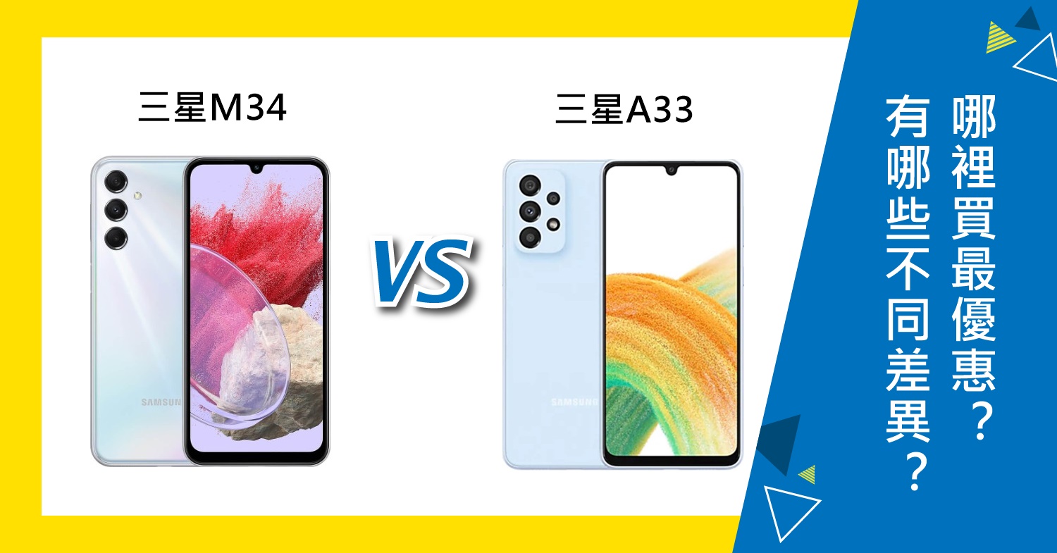 【機型比較】三星M34跟A33規格有哪些不同差異？如何選擇？哪裡買最優惠？