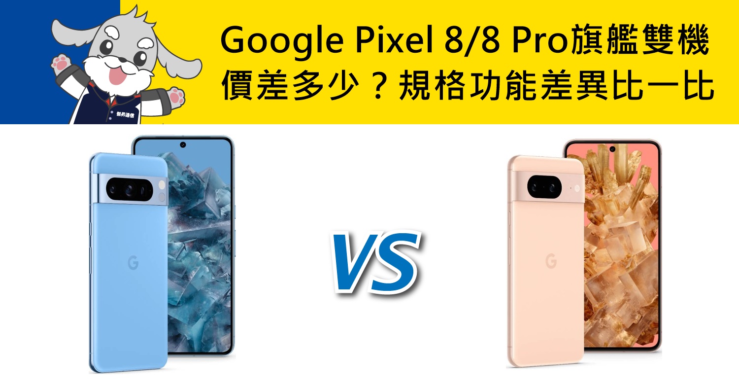 【機型比較】Google Pixel 8/8 Pro旗艦雙機價差9千元！規格功能差異比一比！